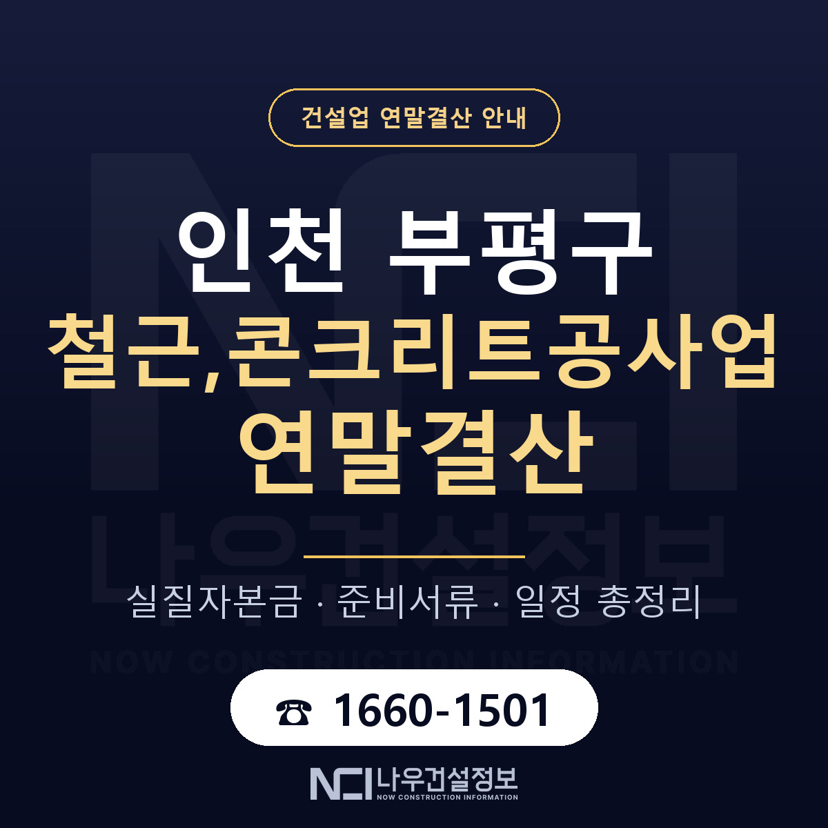 부평구 철근,콘크리트공사업 연말결산 이렇게 안내 — 나우건설정보