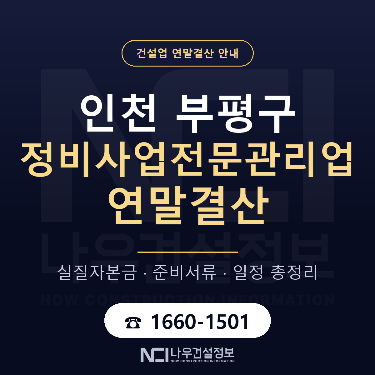 부평구 정비사업전문관리업 연말결산 — 준비 순서 안내 — 나우건설정보