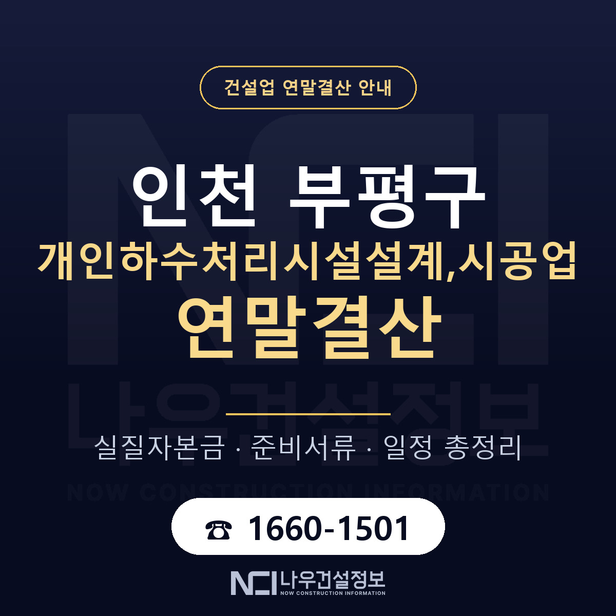 부평구 개인하수처리시설설계,시공업 연말결산 체크 인천 안내 — 나우건설정보