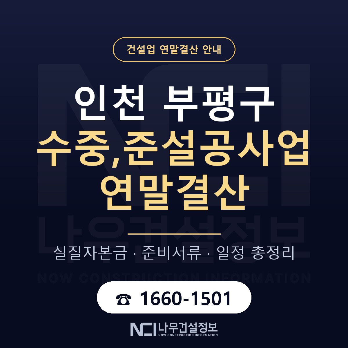 부평구 수중,준설공사업 연말결산 가결산부터 안내 — 나우건설정보