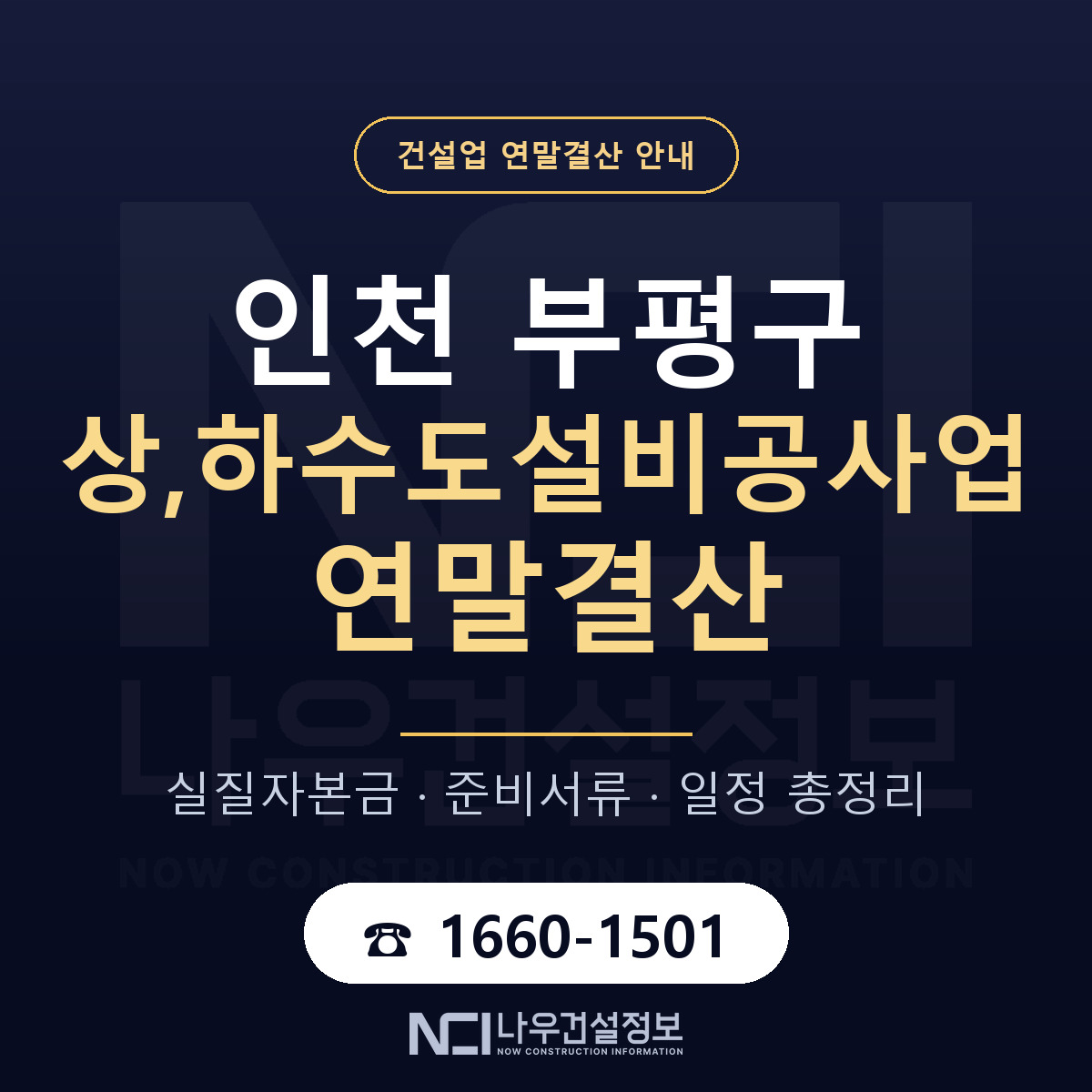 부평구 상,하수도설비공사업 연말결산 무엇부터 안내 — 나우건설정보