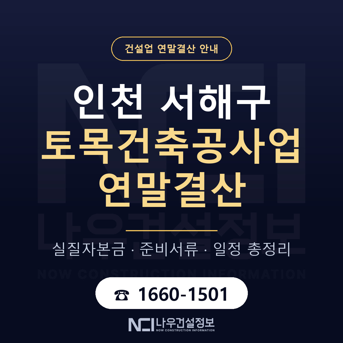 서해구 토목건축공사업 연말결산 체크 인천 안내 — 나우건설정보