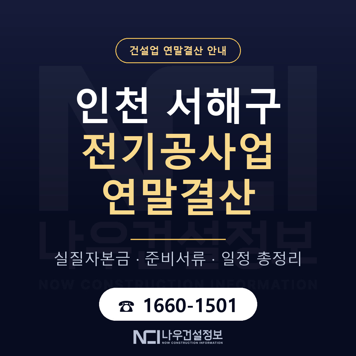 서해구 전기공사업 연말결산 서류와 일정 안내 — 나우건설정보
