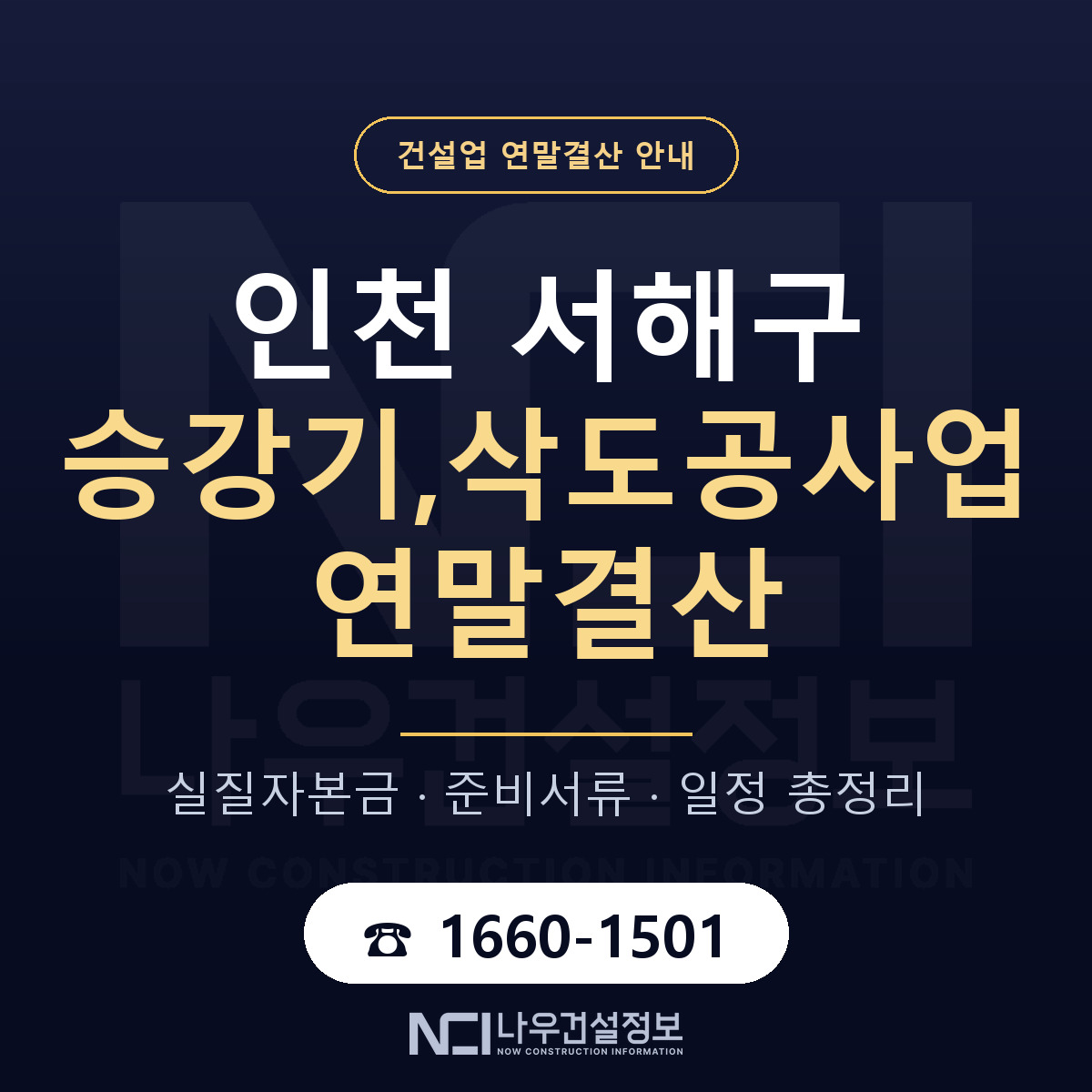 서해구 승강기,삭도공사업 연말결산 실질자본금 안내 — 나우건설정보