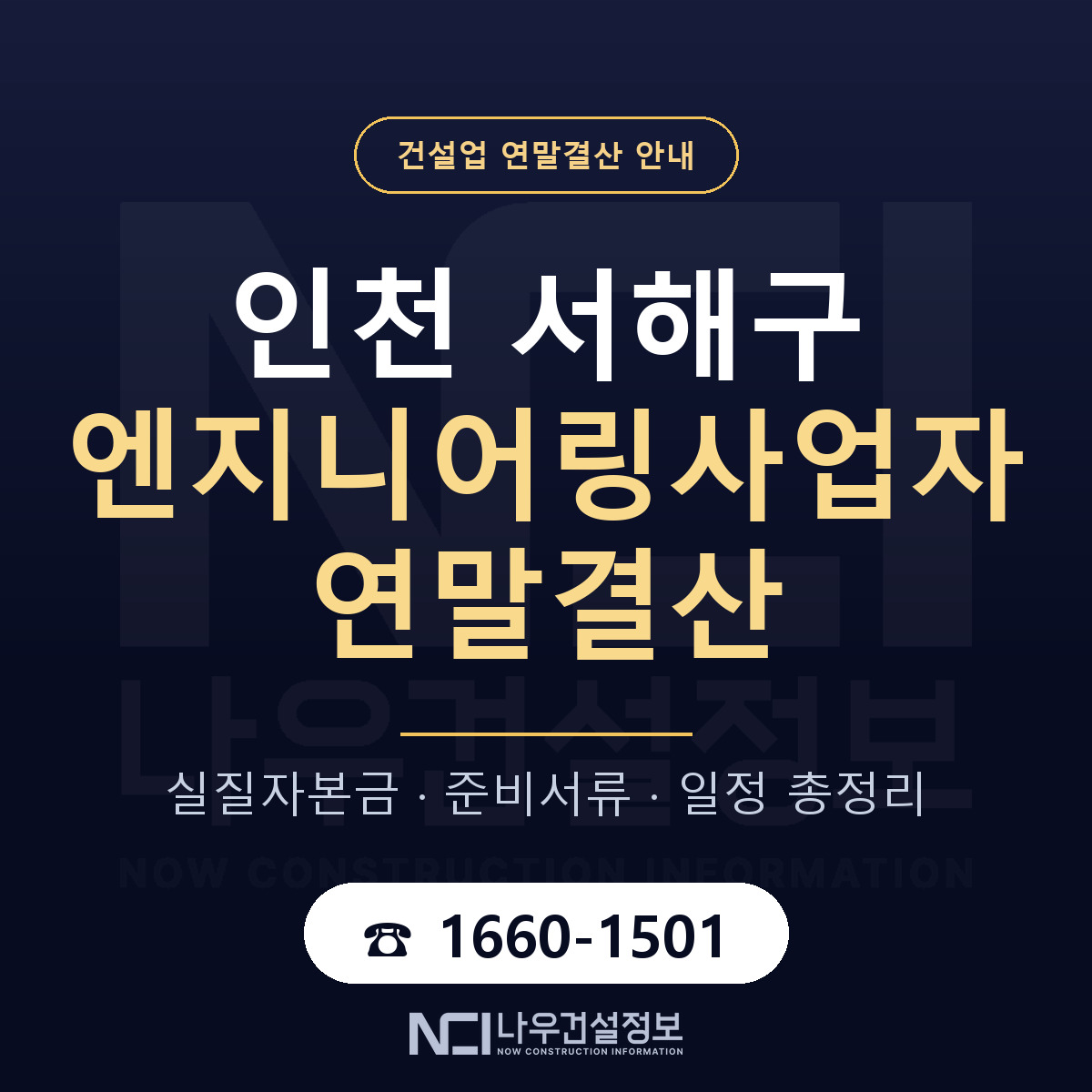 서해구 엔지니어링사업자 연말결산 가결산부터 안내 — 나우건설정보
