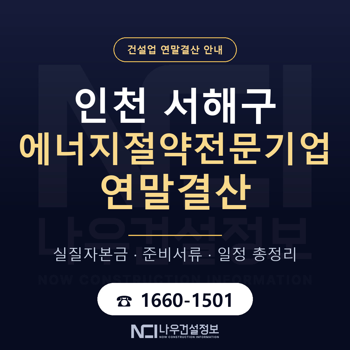 서해구 에너지절약전문기업 연말결산 무엇부터 안내 — 나우건설정보