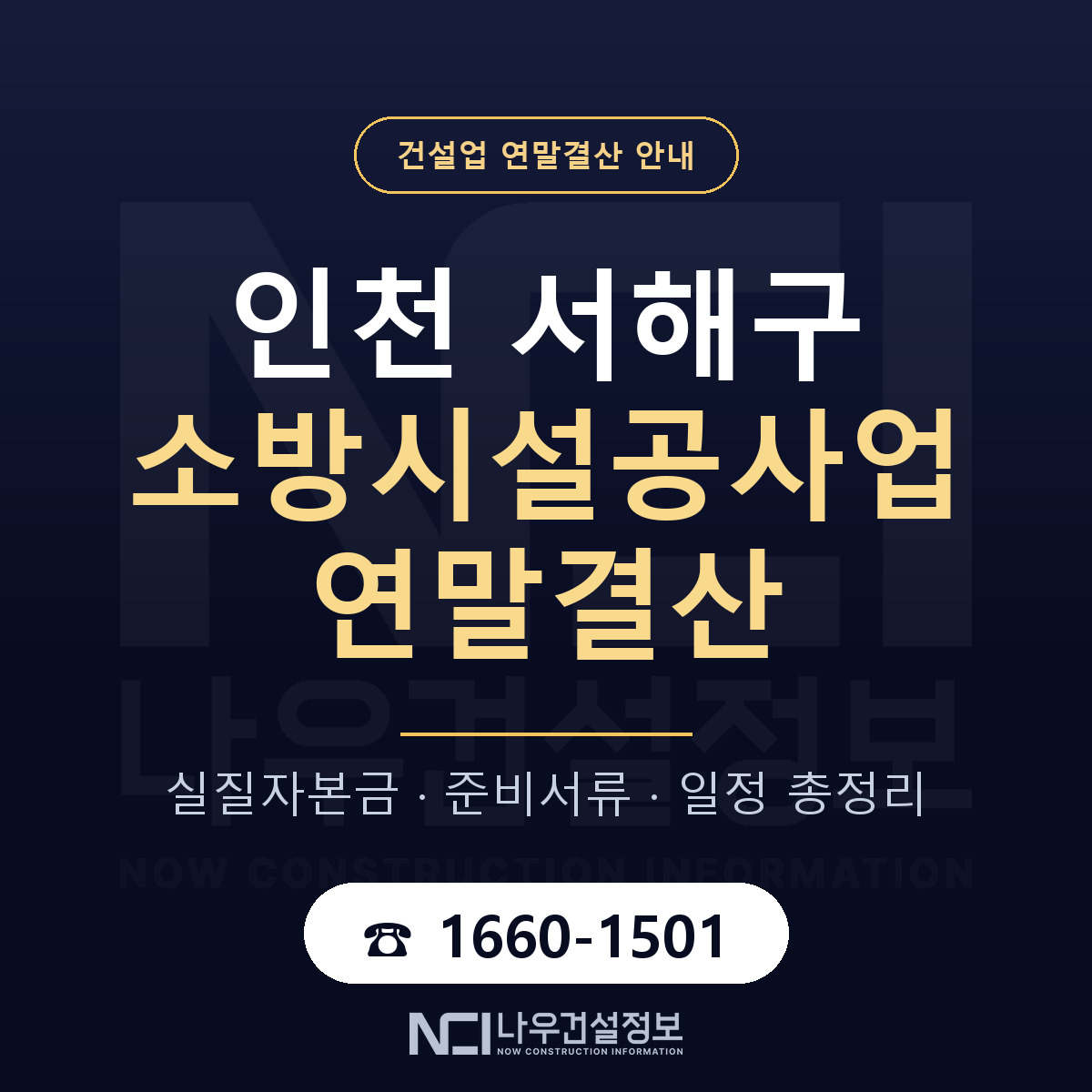 서해구 소방시설공사업 연말결산 준비 안내 안내 — 나우건설정보