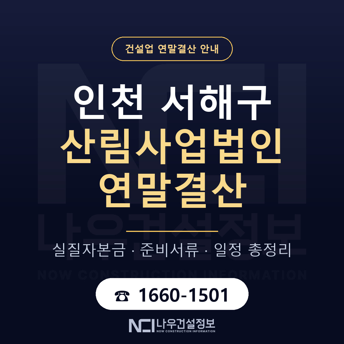 서해구 산림사업법인 연말결산 — 인천 안내 — 나우건설정보