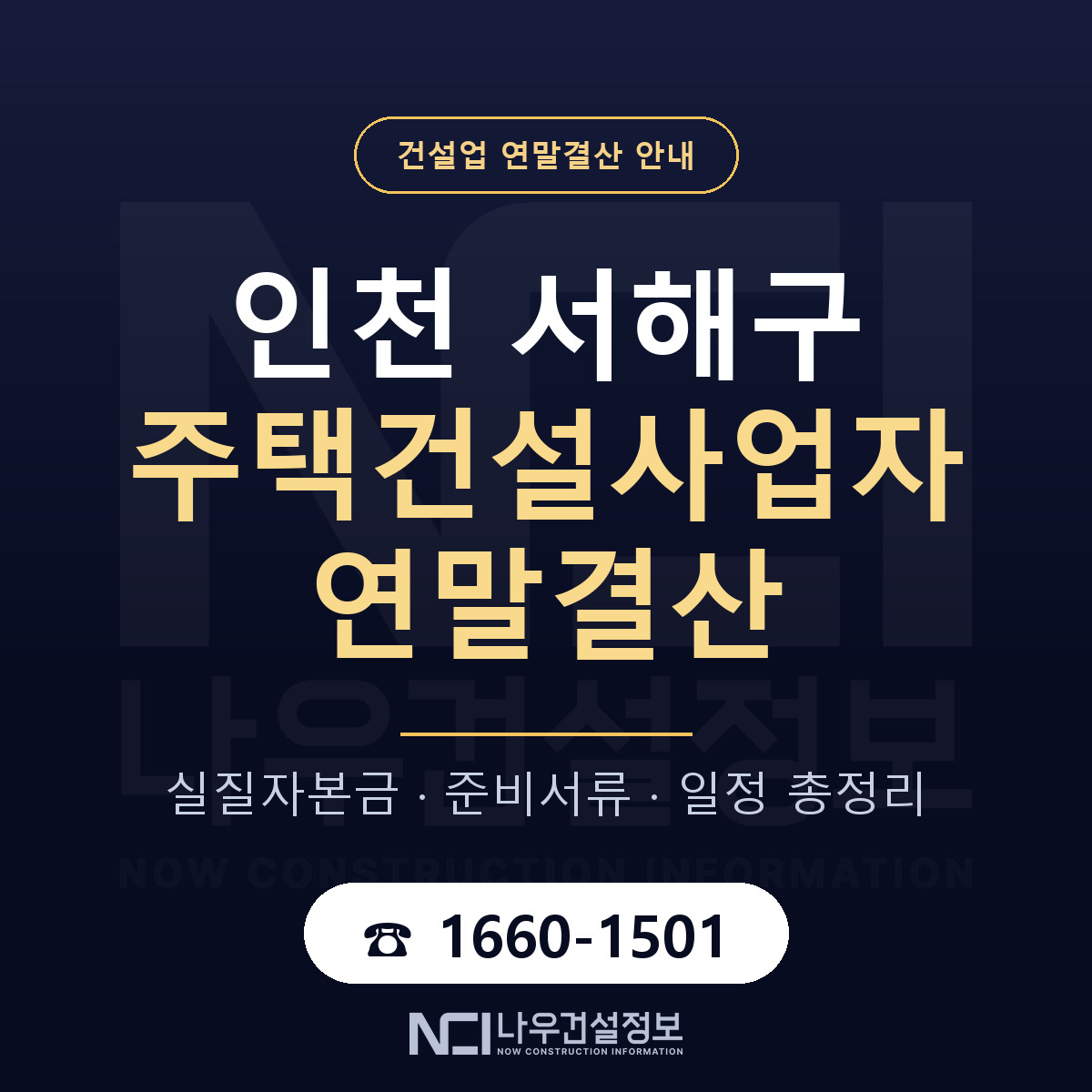 서해구 주택건설사업자 연말결산 실질자본금 안내 — 나우건설정보