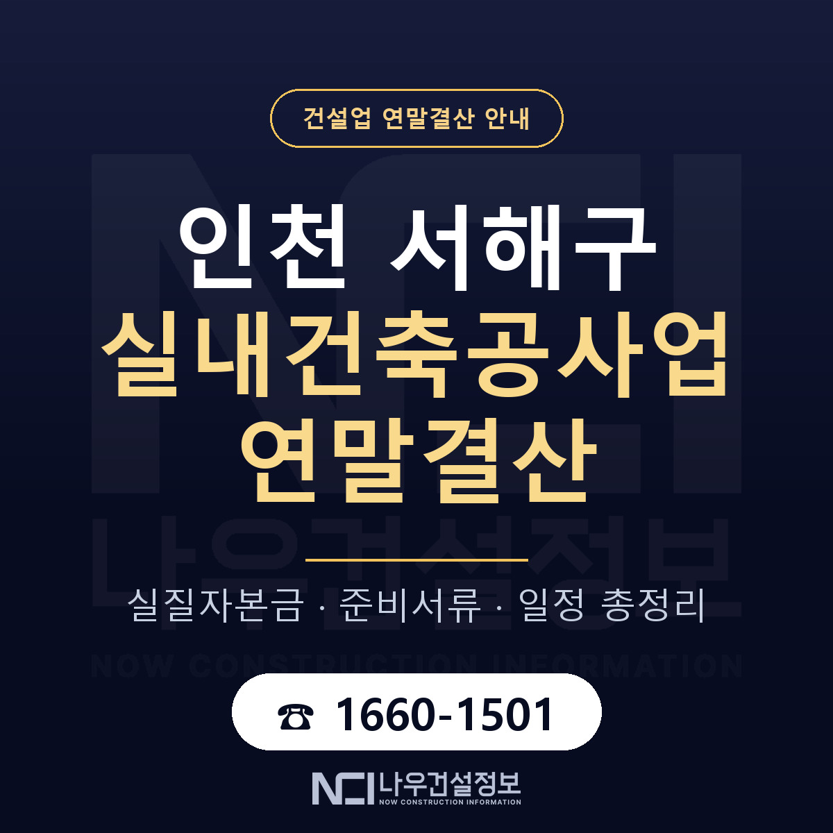 서해구 실내건축공사업 연말결산 — 12월 기준 안내 — 나우건설정보