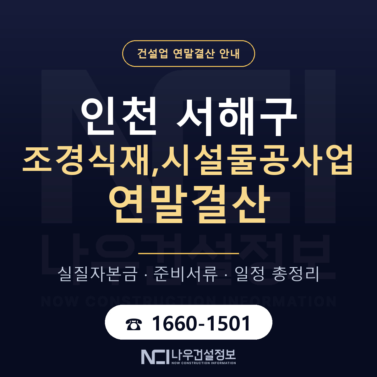 서해구 조경식재,시설물공사업 연말결산 준비 안내 안내 — 나우건설정보