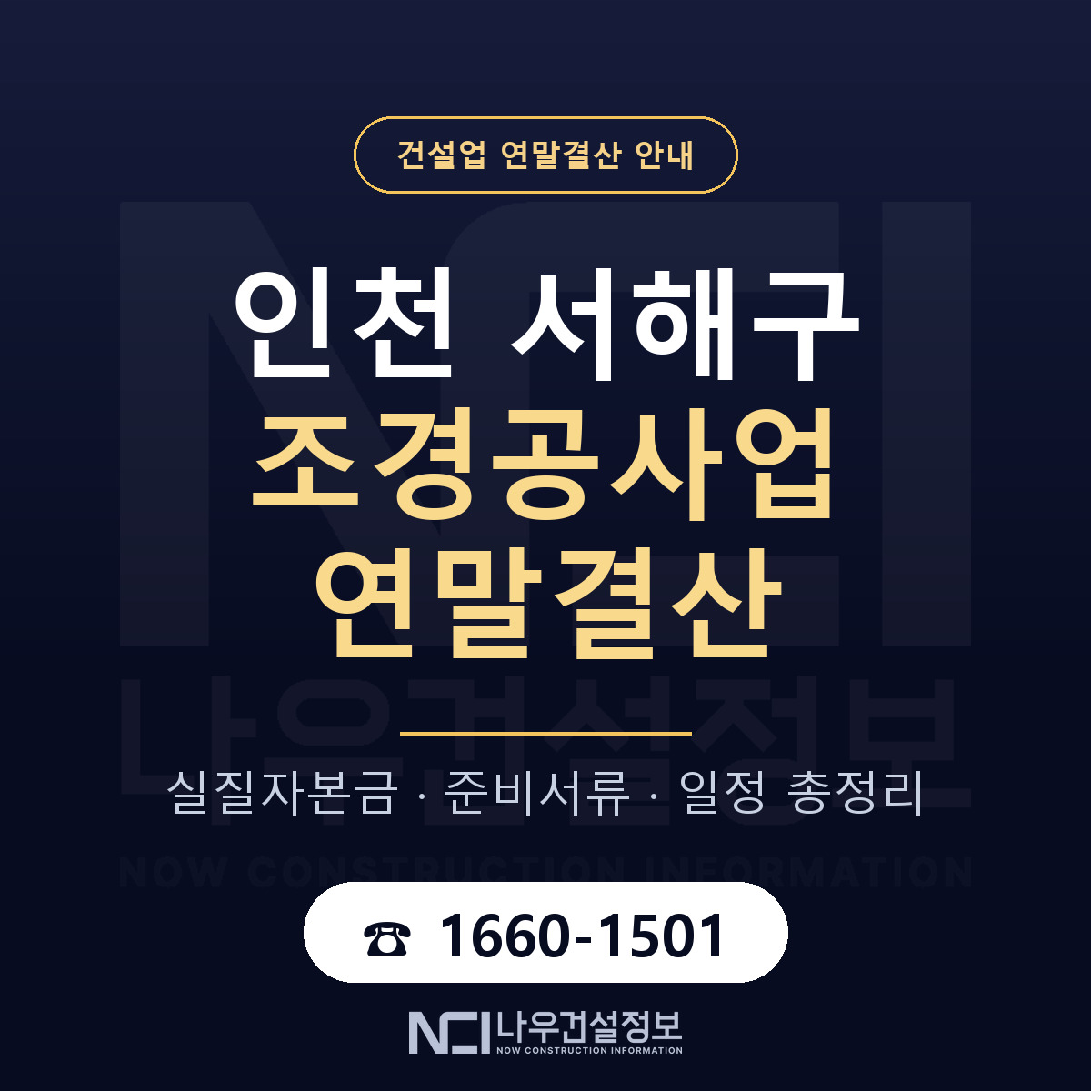서해구 조경공사업 연말결산 가결산부터 안내 — 나우건설정보
