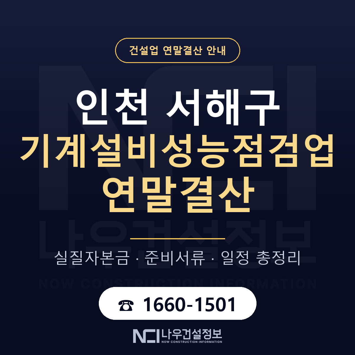 서해구 기계설비성능점검업 연말결산 서류와 일정 안내 — 나우건설정보