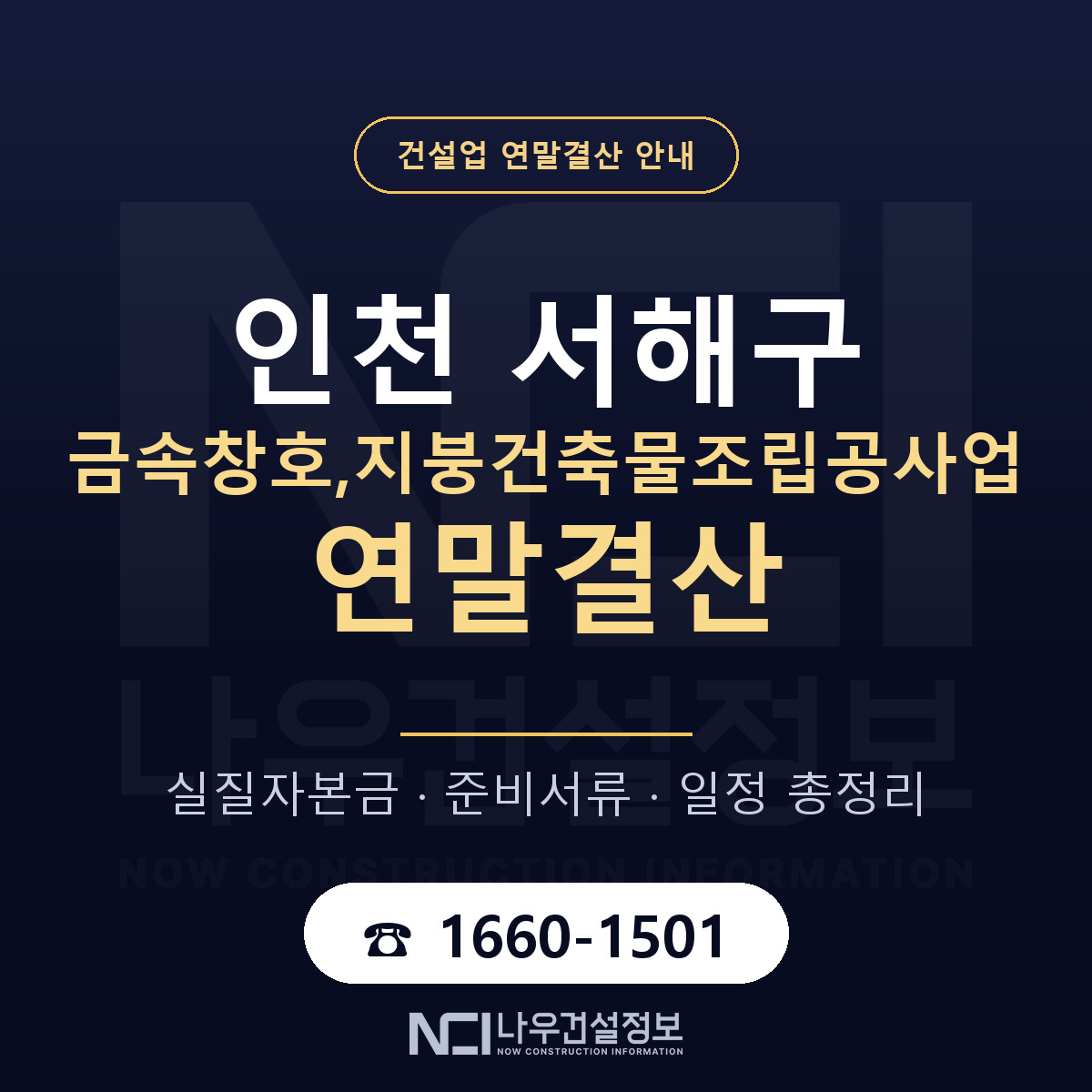 서해구 금속창호,지붕건축물조립공사업 연말결산 가결산부터 안내 — 나우건설정보