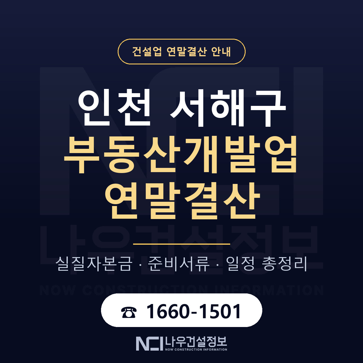 서해구 부동산개발업 연말결산 체크 인천 안내 — 나우건설정보