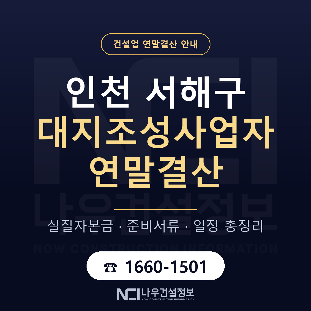 서해구 대지조성사업자 연말결산 자본금 점검 안내 — 나우건설정보