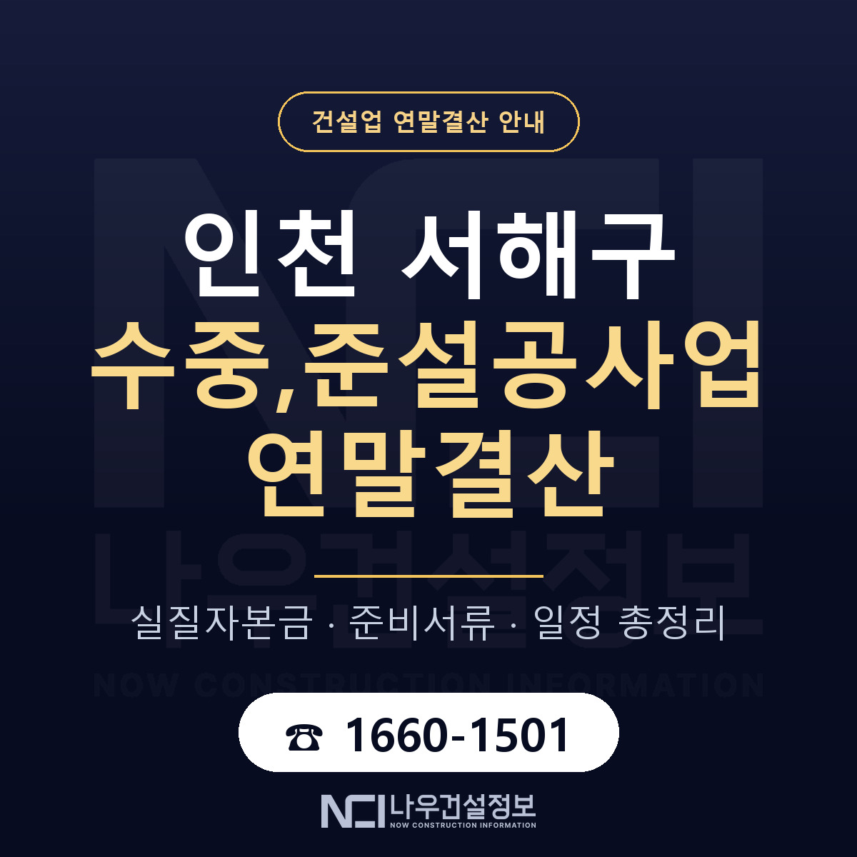 서해구 수중,준설공사업 연말결산 사전 점검 안내 — 나우건설정보