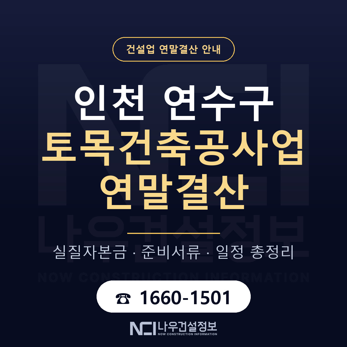 연수구 토목건축공사업 연말결산 점검표 안내 — 나우건설정보