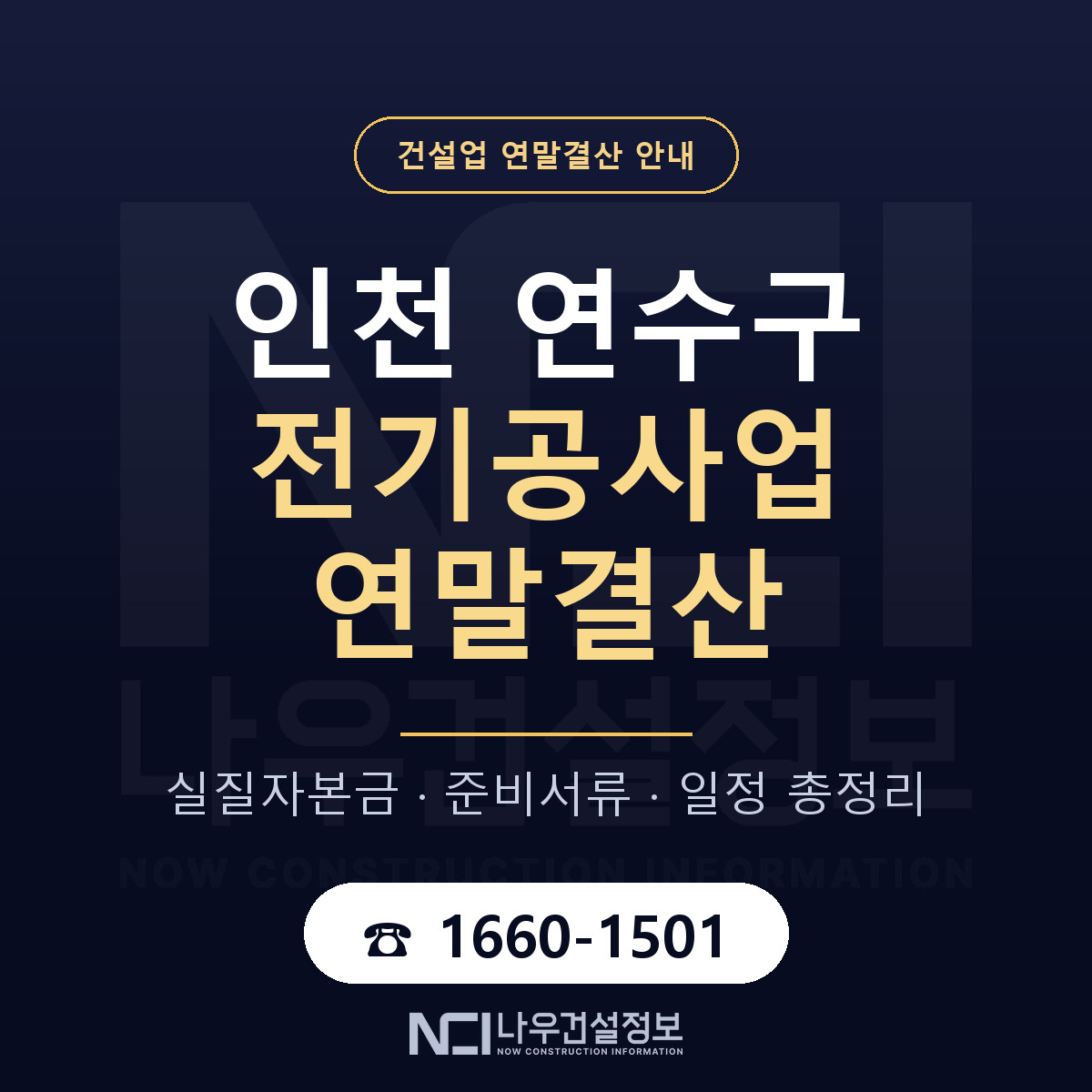 연수구 전기공사업 연말결산 체크 인천 안내 — 나우건설정보