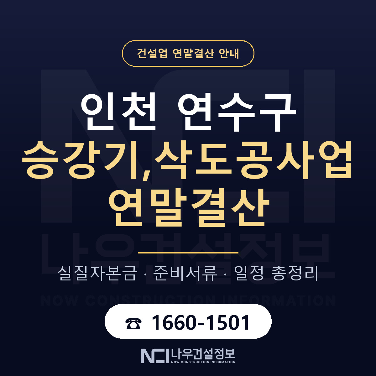 연수구 승강기,삭도공사업 연말결산 점검표 안내 — 나우건설정보