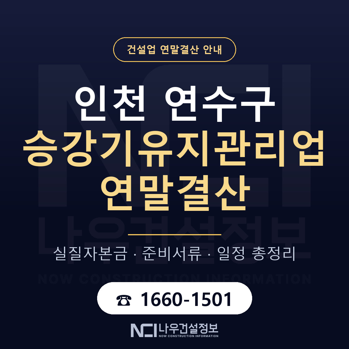 연수구 승강기유지관리업 연말결산 사전 점검 안내 — 나우건설정보