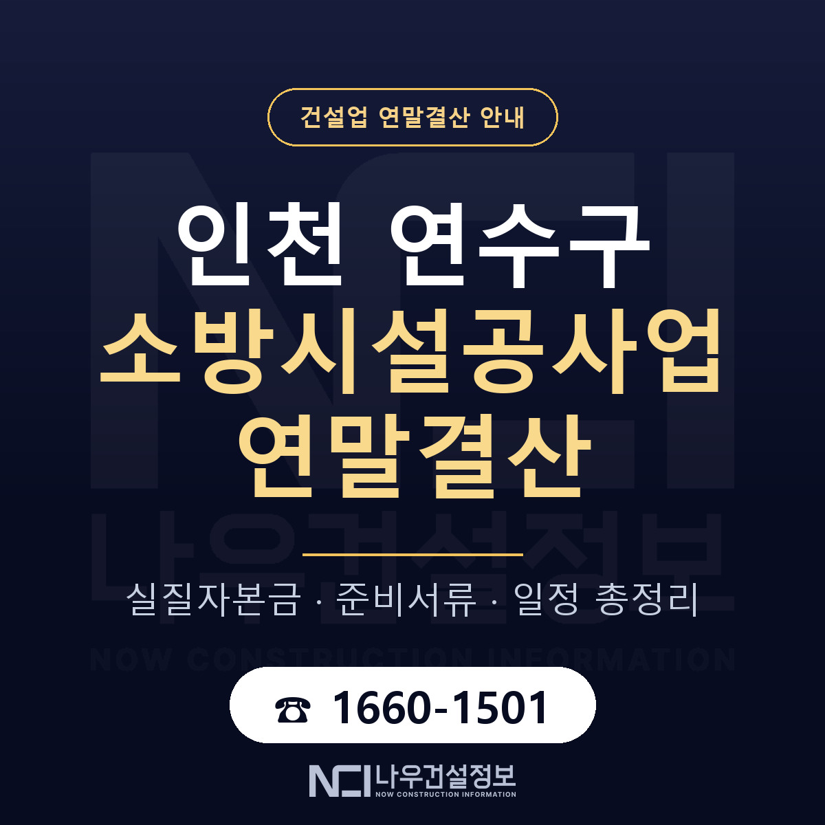 연수구 소방시설공사업 연말결산 — 인천 안내 — 나우건설정보
