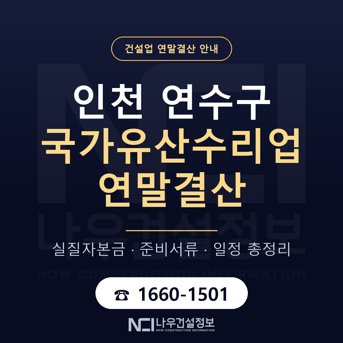 연수구 국가유산수리업 연말결산 가결산부터 안내 — 나우건설정보