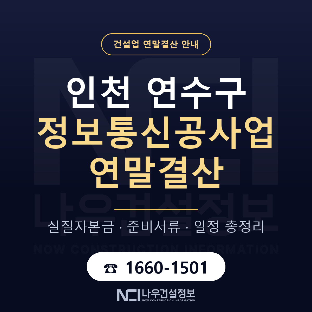 연수구 정보통신공사업 연말결산 가결산부터 안내 — 나우건설정보