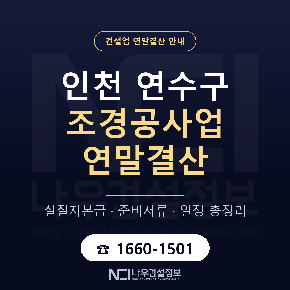 연수구 조경공사업 연말결산 이렇게 안내 — 나우건설정보