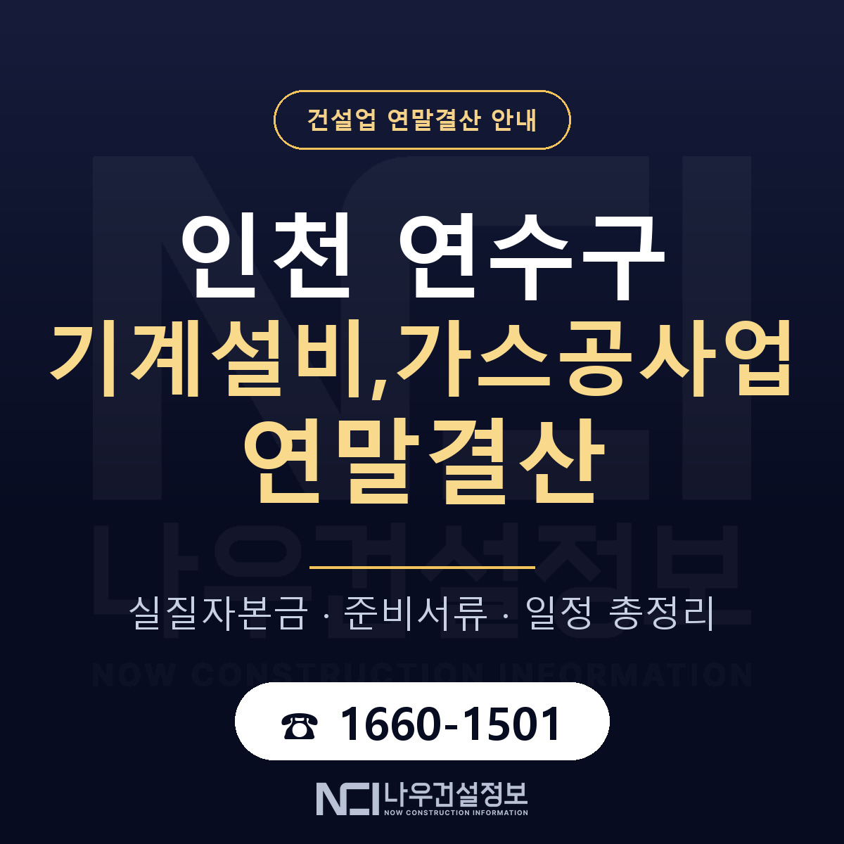 연수구 기계설비,가스공사업 연말결산 대비 안내 안내 — 나우건설정보