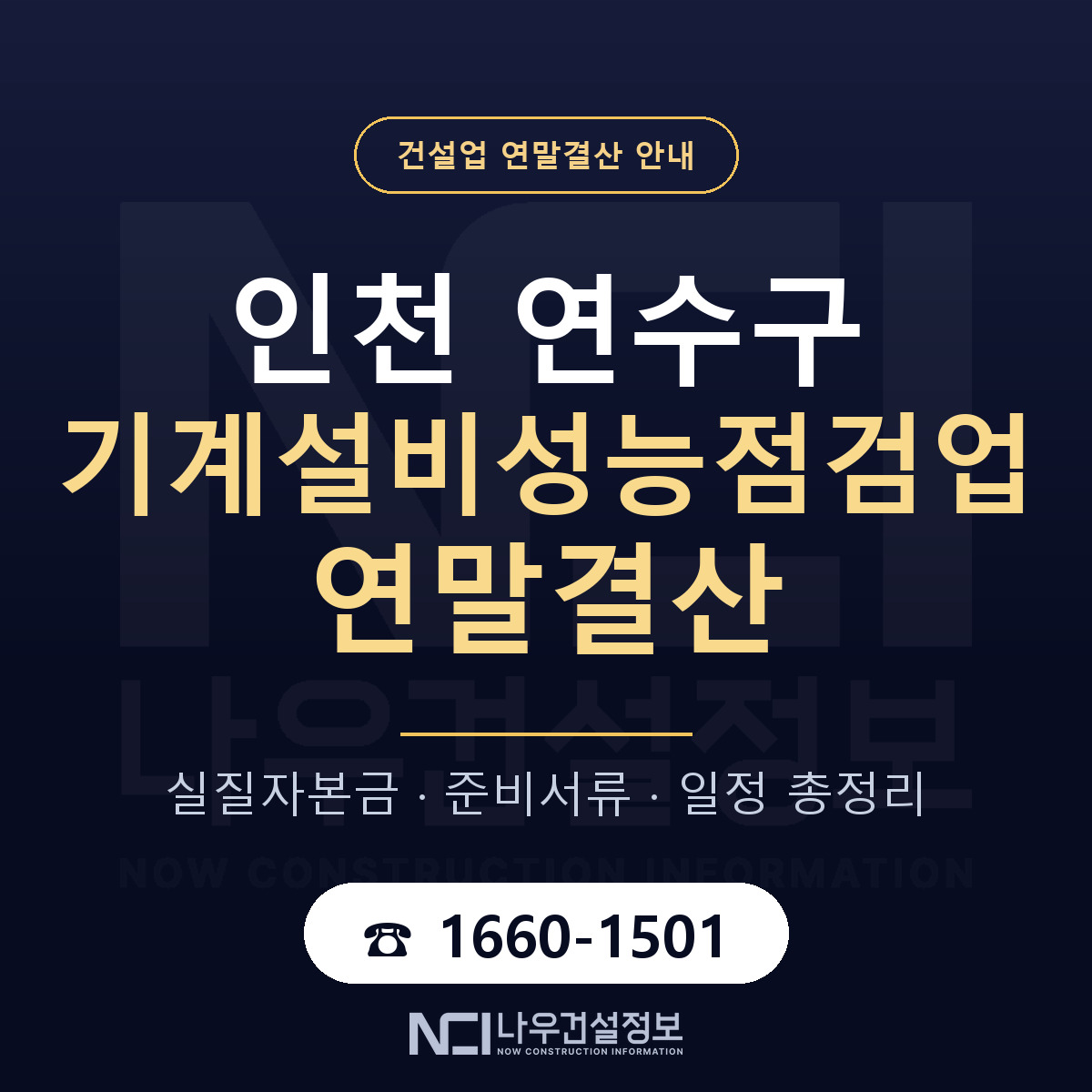 연수구 기계설비성능점검업 연말결산 — 12월 기준 안내 — 나우건설정보