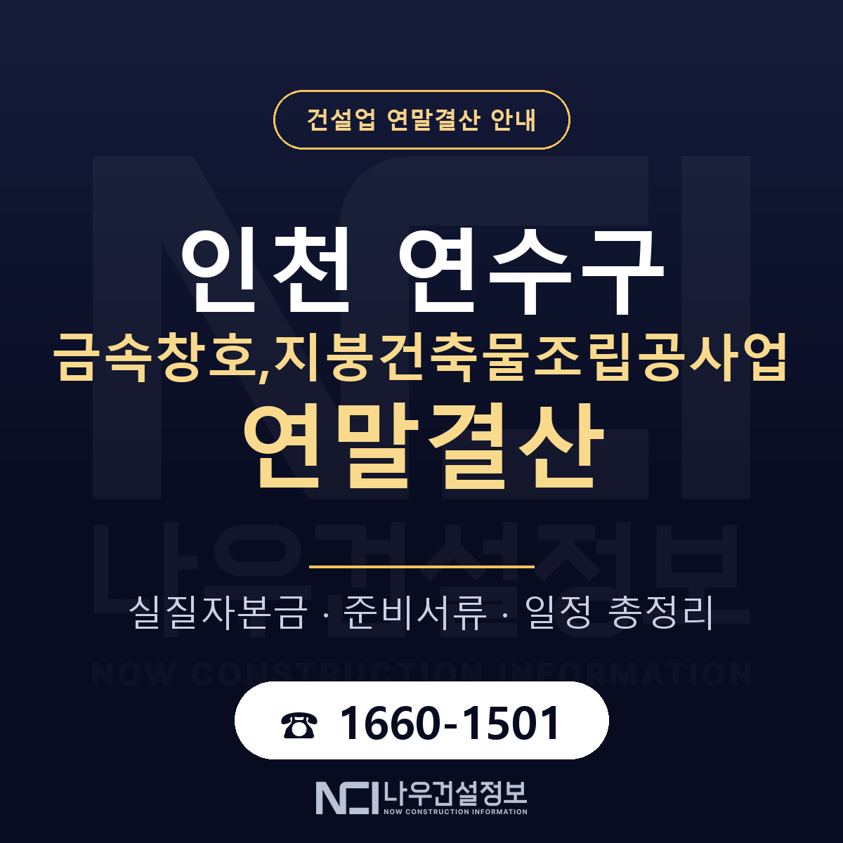 연수구 금속창호,지붕건축물조립공사업 연말결산 자본금 점검 안내 — 나우건설정보