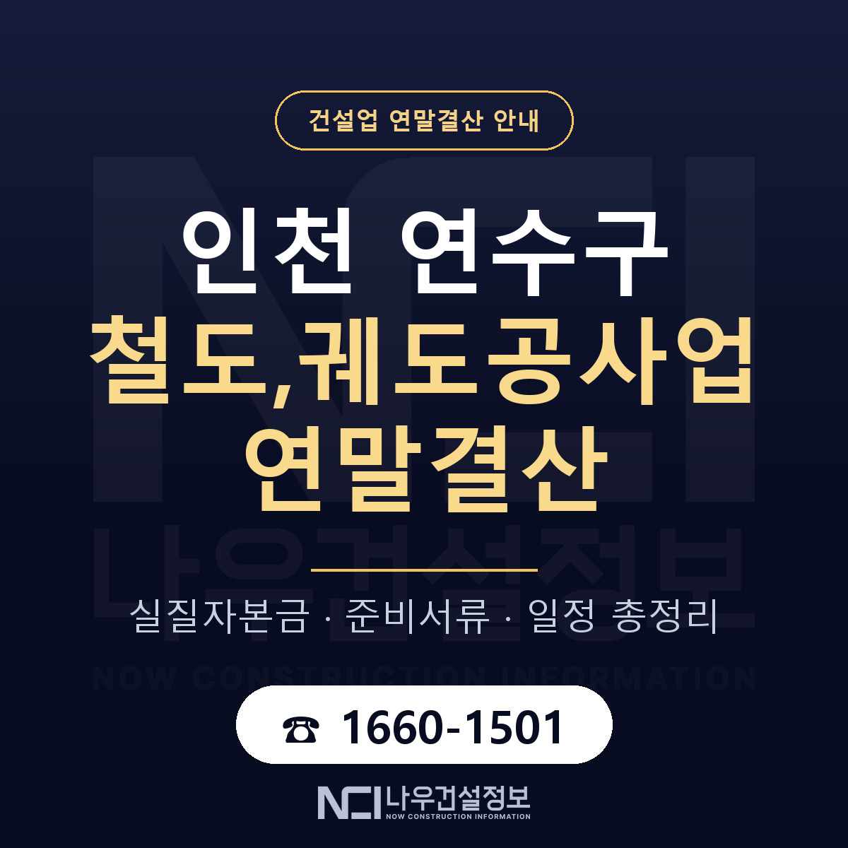 연수구 철도,궤도공사업 연말결산 무엇부터 안내 — 나우건설정보