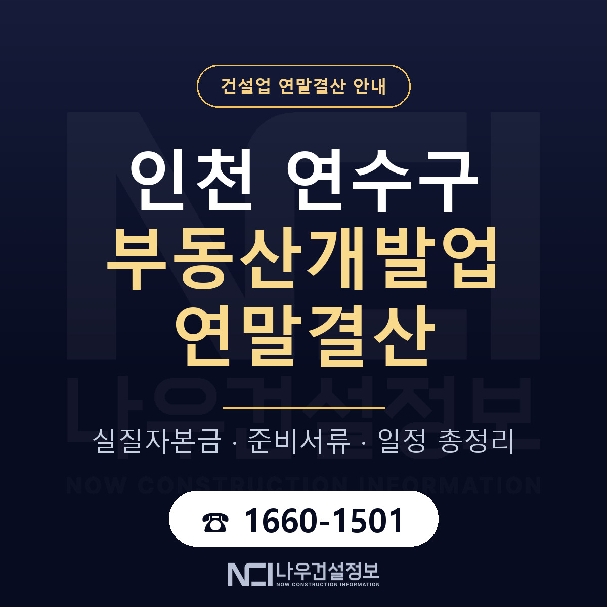 연수구 부동산개발업 연말결산 자본금 점검 안내 — 나우건설정보
