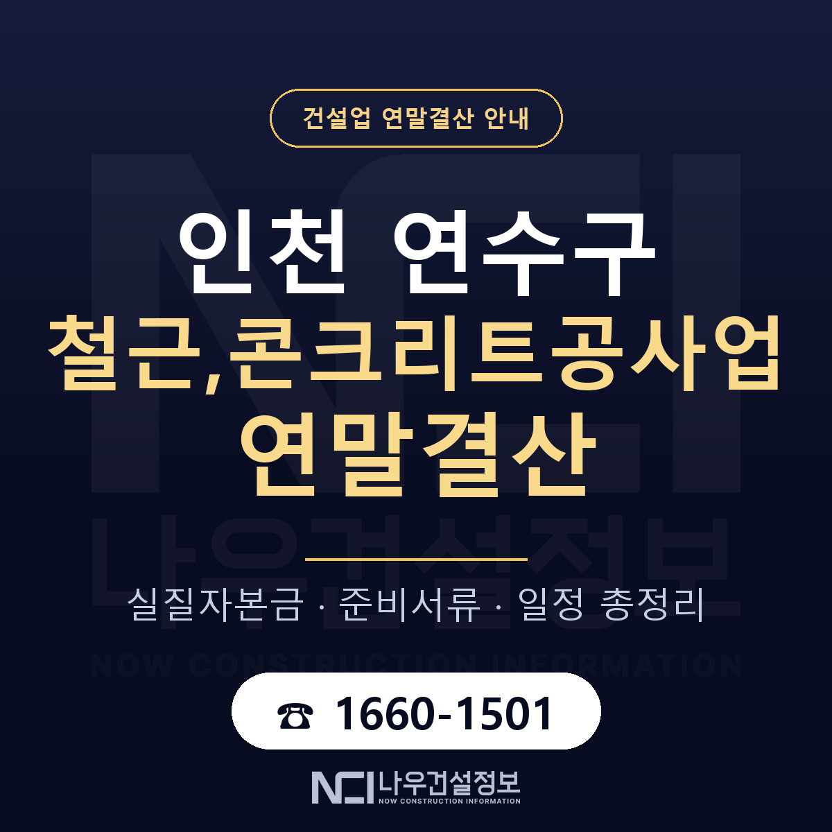 연수구 철근,콘크리트공사업 연말결산 — 인천 안내 — 나우건설정보