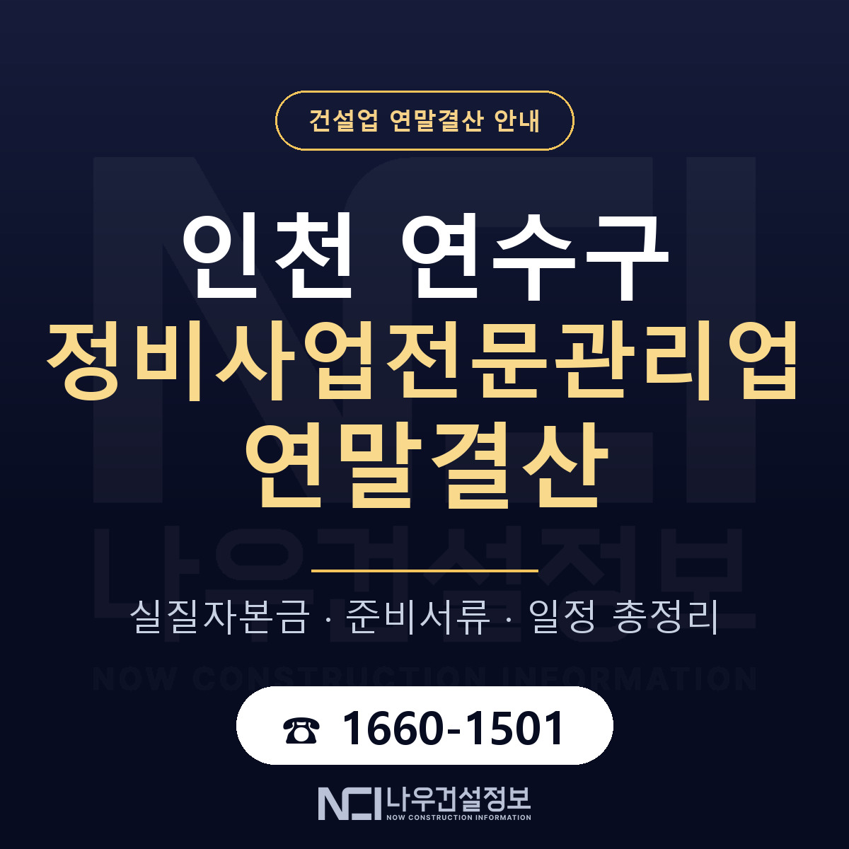 연수구 정비사업전문관리업 연말결산 준비 안내 안내 — 나우건설정보