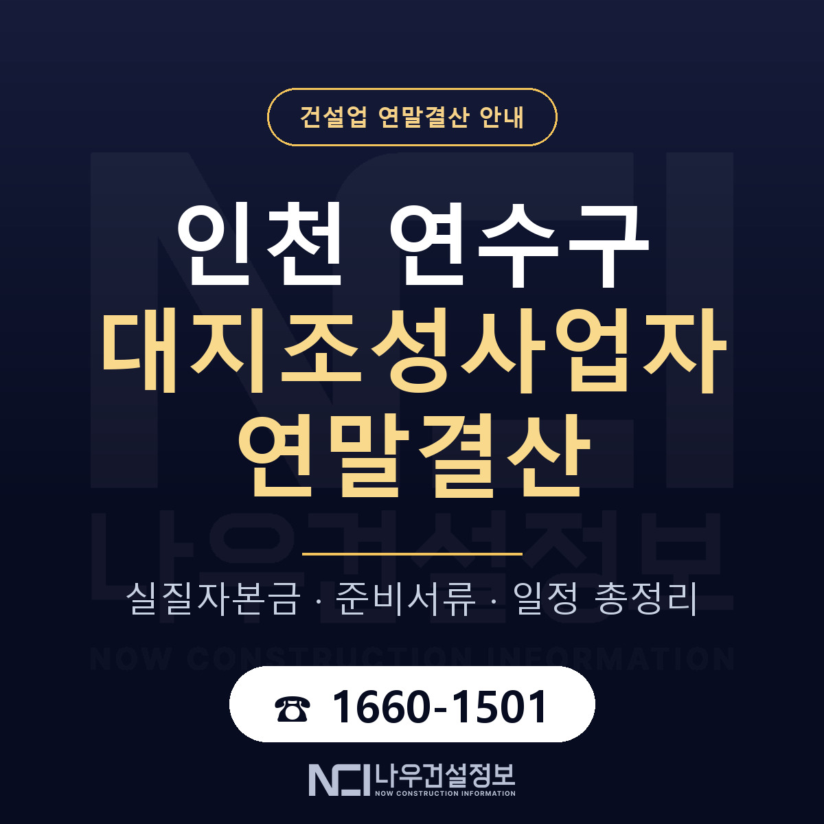 연수구 대지조성사업자 연말결산 사전 점검 안내 — 나우건설정보