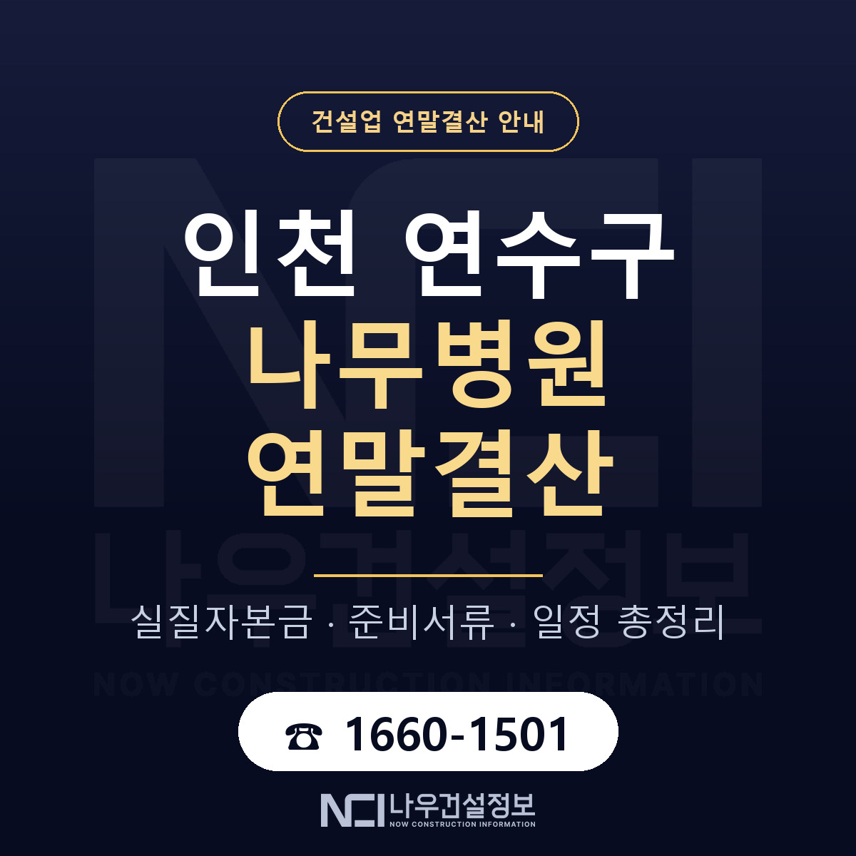 연수구 나무병원 연말결산 — 12월 기준 안내 — 나우건설정보