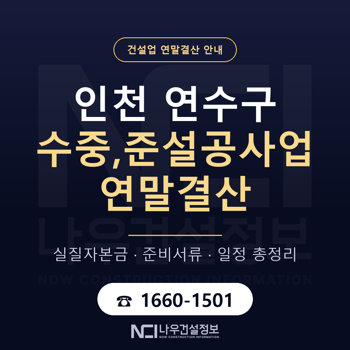 연수구 수중,준설공사업 연말결산 이렇게 안내 — 나우건설정보