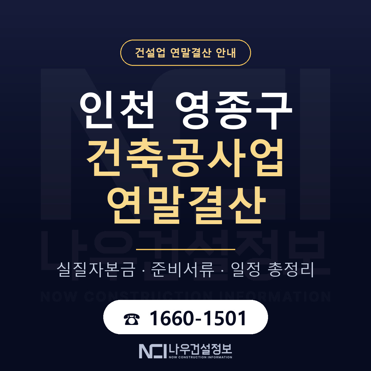 영종구 건축공사업 연말결산 자본금 점검 안내 — 나우건설정보