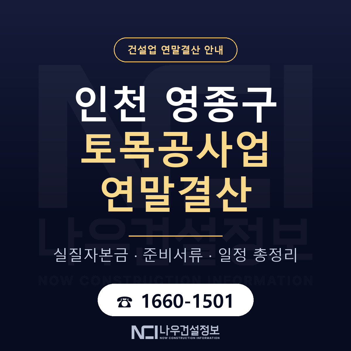영종구 토목공사업 연말결산 — 12월 기준 안내 — 나우건설정보