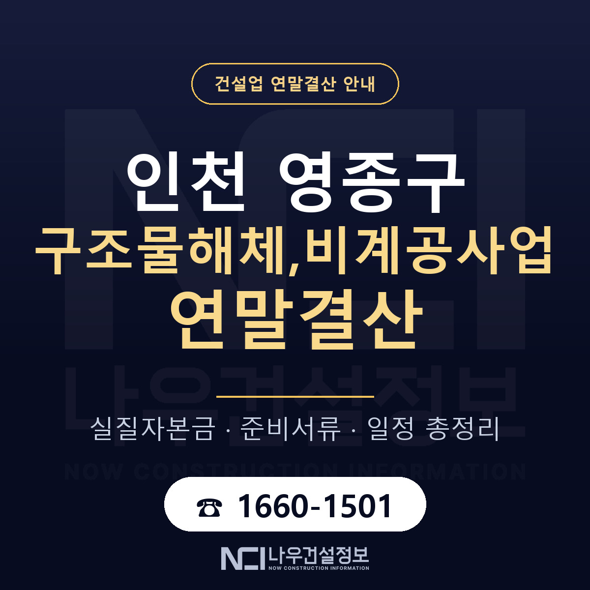 영종구 구조물해체,비계공사업 연말결산 대비 안내 안내 — 나우건설정보