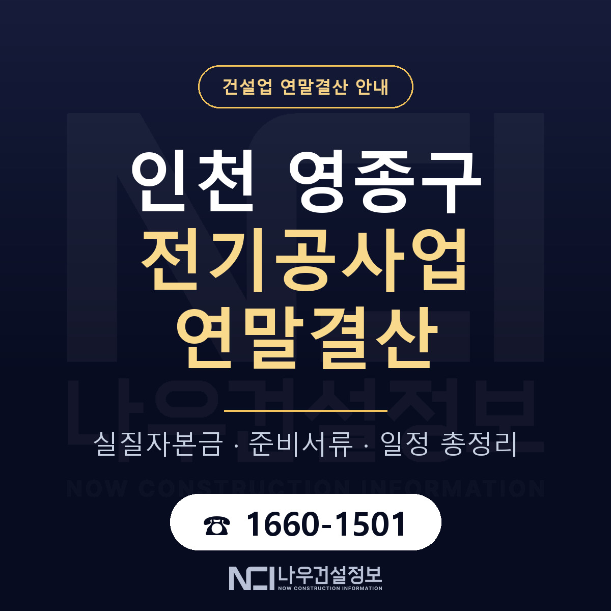 영종구 전기공사업 연말결산 — 준비 순서 안내 — 나우건설정보