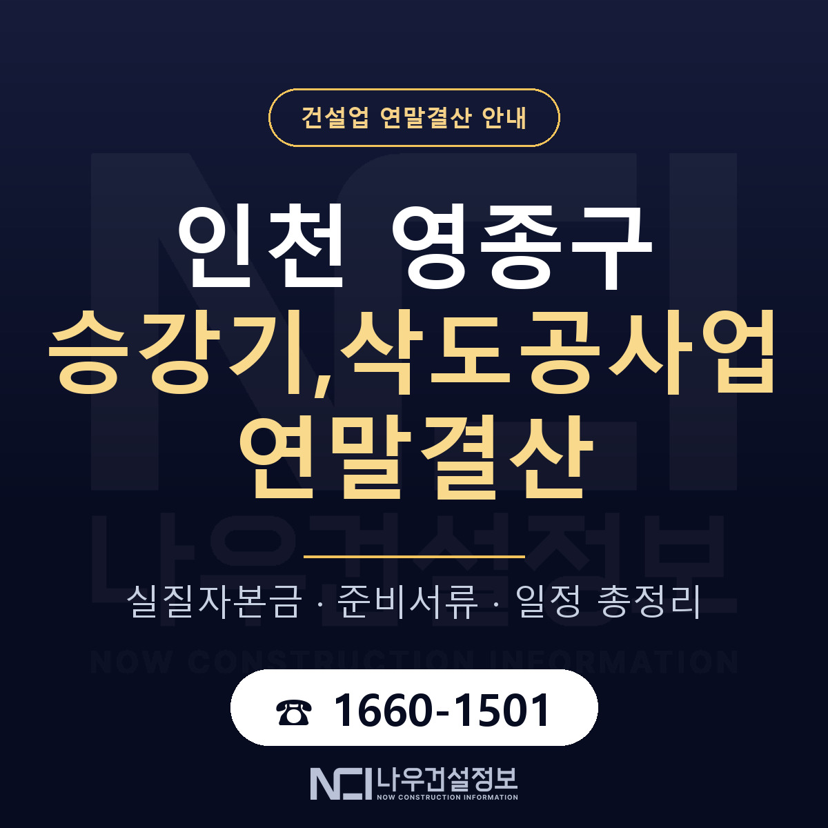 영종구 승강기,삭도공사업 연말결산 체크 인천 안내 — 나우건설정보