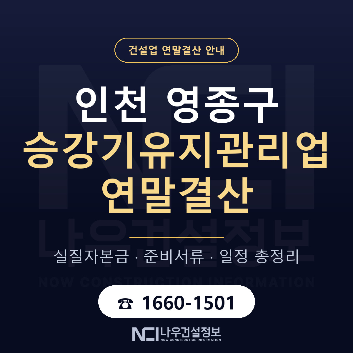 영종구 승강기유지관리업 연말결산 — 준비 순서 안내 — 나우건설정보