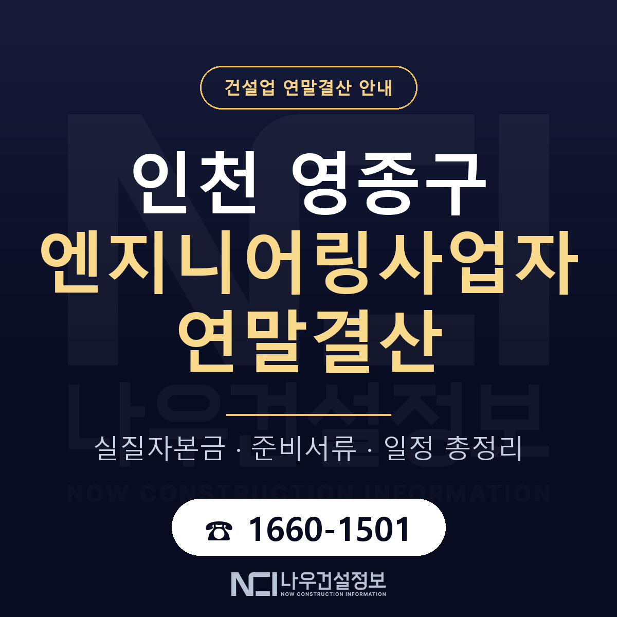 영종구 엔지니어링사업자 연말결산 점검표 안내 — 나우건설정보