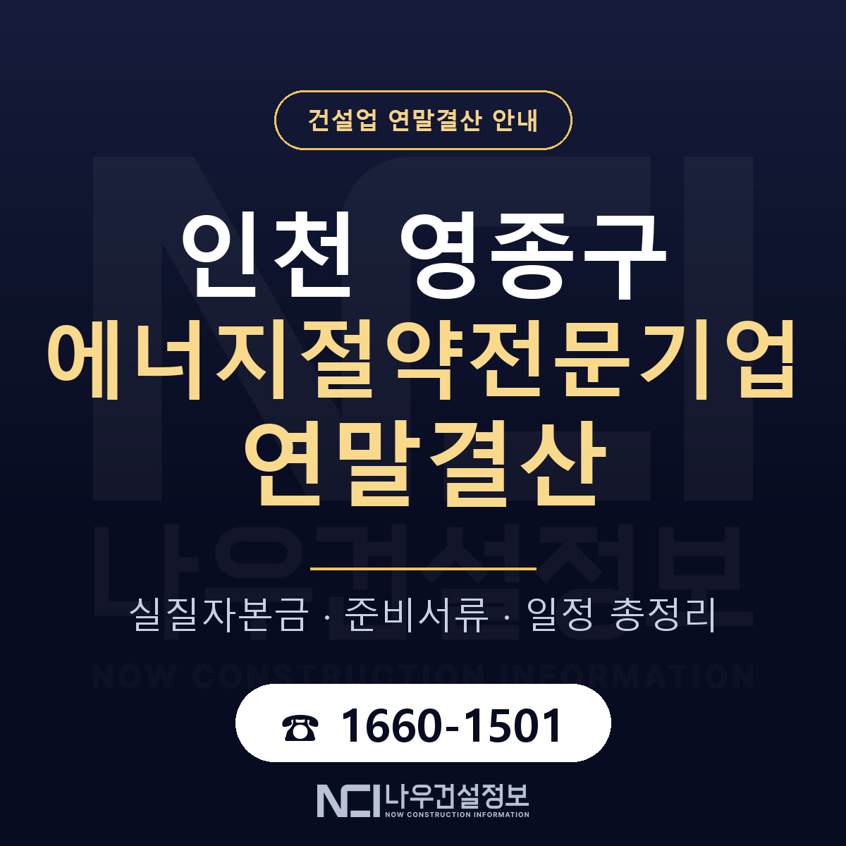 영종구 에너지절약전문기업 연말결산 사전 점검 안내 — 나우건설정보