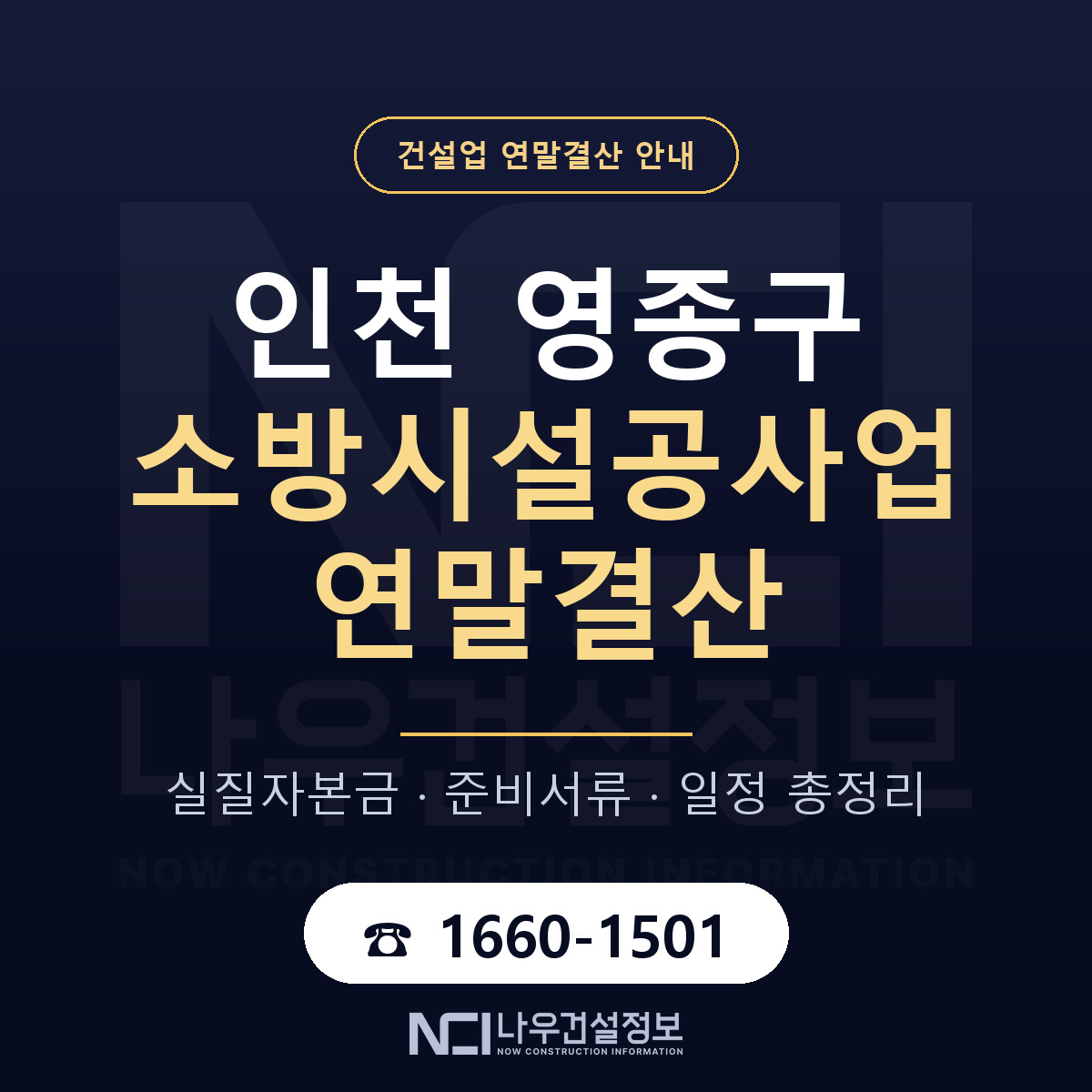 영종구 소방시설공사업 연말결산 — 12월 기준 안내 — 나우건설정보