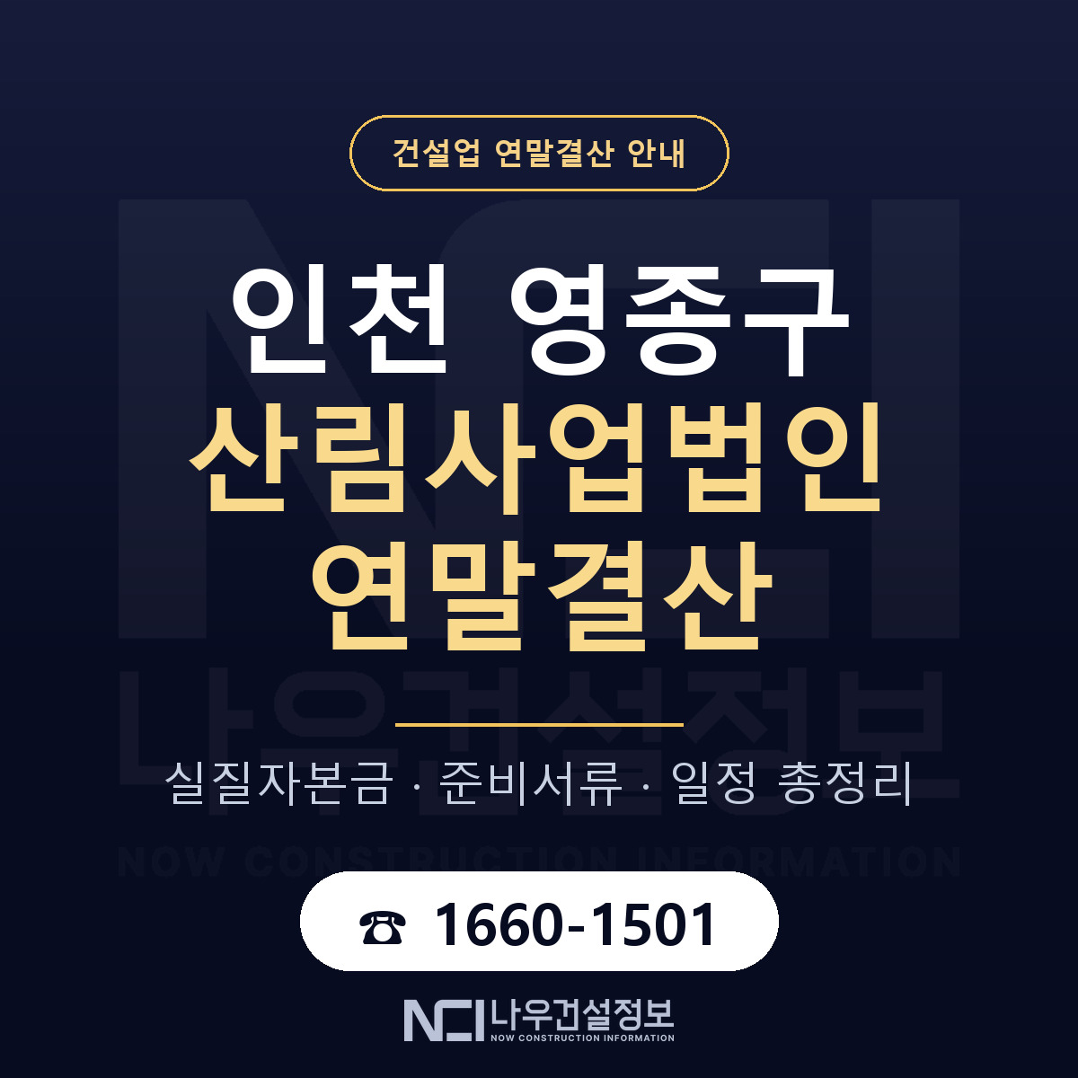 영종구 산림사업법인 연말결산 대비 안내 안내 — 나우건설정보
