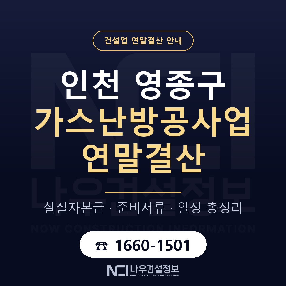 영종구 가스난방공사업 연말결산 가결산부터 안내 — 나우건설정보